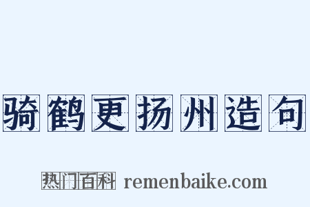 骑鹤更扬州造句是什么意思的图片